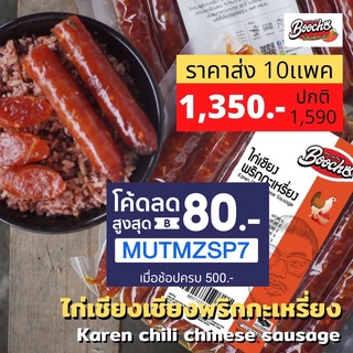 (ขายส่ง)ไก่เชียงพริกกะเหรี่ยง บูโช่ 500g* 10 เเพค เนื้อไก่เเน่นคุณภาพดี ฮาลาล ไร้สารกันบูด