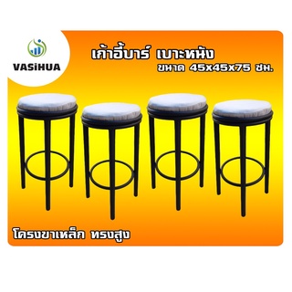 เก้าอี้บาร์ โครงขาเหล็ก เบาะหนัง ทรงสูง ขนาด 45x45x75 ซม. vasihua, วาซิหัว