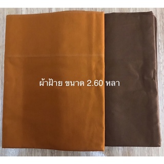 สบง สบงวาด สบงผ้าฝ้าย สบงวาตผ้าฝ้าย ขนาด2.60 หลา,2.50 เมตร (สีพระราช,แก่นบวร) ราคาต่อผืน