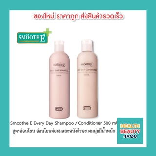 Smooth E Every Day Shampoo / Conditioner 500 ml. สูตรอ่อนโยน อ่อนโยนต่อผมและหนังศีรษะ ผมนุ่มมีน้ำหนัก