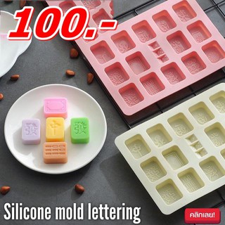 พิมพ์ซิลิโคน ลายตัวหนังสือ / Silicone Mold Lettering