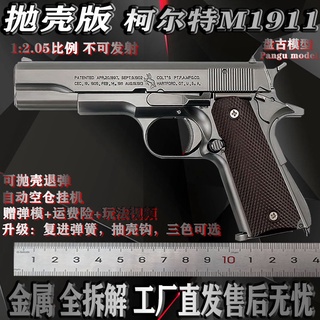 1:2.05 Colt M1911 โลหะผสมเต็มรูปแบบจำลองของเล่นเด็กปืนที่ถอดออกได้และเปิดไม่ได้