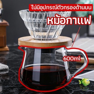 YOYO เหยือกดริปกาแฟ หม้อกาแฟ กาต้มกาแฟ ส่งจากไทย