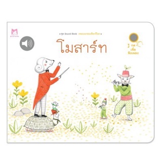 🌈ลดราคาพิเศษ🌈 หนังสือเสียงโมสาร์ท