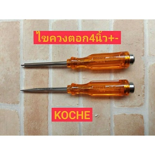 KOCHE ไขควงตอก ขนาด4นิ้ว มีให้เลือก 2 แบบ ปากแฉกและแบน