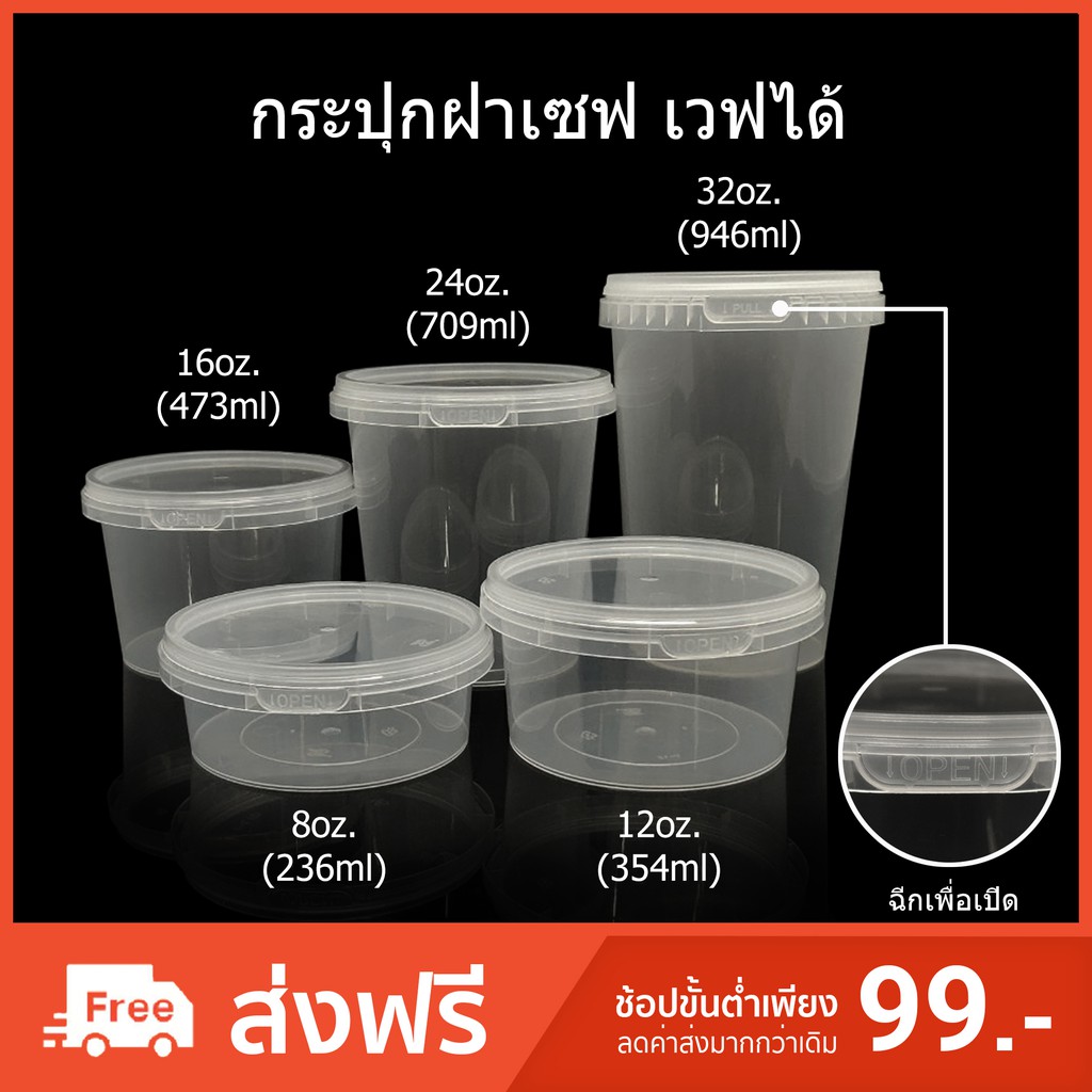 กระปุกฝาเซฟ กระปุกฝาฉีก ถ้วยไมโครเวฟฝาล็อค กระปุกฝาล็อค ถ้วยพลาสติกใส่อาหาร