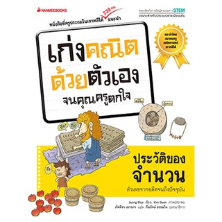 หนังสือเด็ก ประวัติของจำนวน : ชุด เก่งคณิตด้วยตัวเอง จนคุณครูตกใจ : Jeong Mija (ช็อง มีจา) : นานมีบุ๊คส์