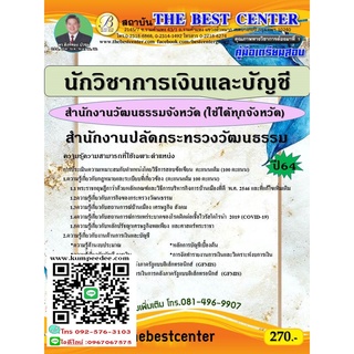 คู่มือสอบนักวิชาการเงินและบัญชี สำนักงานวัฒนธรรมจังหวัด สำนักงานปลัดกระทรวงวัฒนธรรม ปี 64