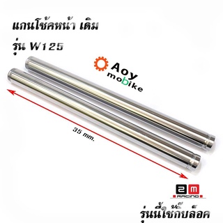 แกนโช้คหน้าเดิม รุ่น เวฟ110i/ เวฟ125 (กดตัวเลือกรุ่นนะคะ)