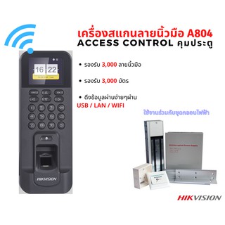 เครื่องสแกนลายนิ้วมือ สำหรับคุมประตู รุ่น T804 ยี่ห้อ HIKVISION ชุดล็อคประตู กลอนแม่เหล็กไฟฟ้า Access Control