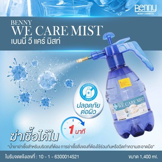 BENNY WE CARE MIST 1400 ML เบนนี่ วี แคร์ มิสท์ พร้อมขวดเสปรย์พ่น 1400 มล