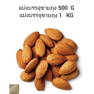 อัลมอนด์ เม็ด ดิบ เกรดA นำเข้า UAS (Whole Almond) แบ่งบรรจุขายถุง 500 กรัม/ 1กิโลกรัม