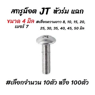 โปรลดพิเศษ #เลือกจำนวน 10ตัว หรือ 100ตัว สกรู น็อต JT หัวร่ม แฉก สกรูหัวแฉก ขนาด 4 มิล เบอร์7 #เลือกความยาว 8 ถึง 40มิล