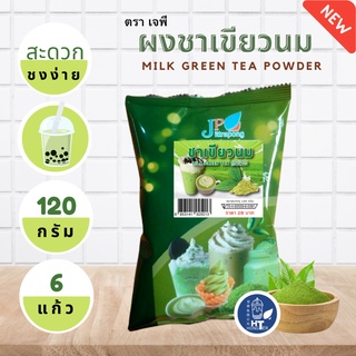 (พร้อมส่ง) ผงชาเขียวนม ตราเจพี (JP: Jittapong) ขนาด 120g ซองรุ่นใหม่!