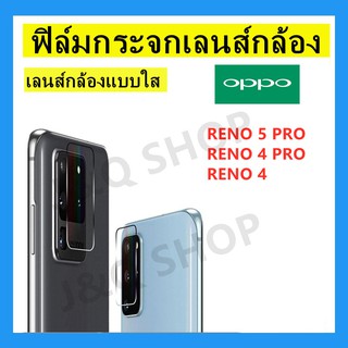 💥ฟิล์มกระจกเลนส์กล้อง💥OPPO ,RENO 4,RENO 5,RENO 5PRO,พร้อมส่ง