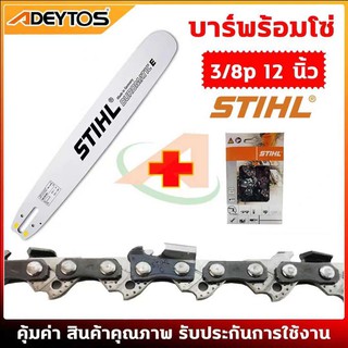 ADEYTOS บาร์เลื่อยยนต์ โซ่เลื่อยยนต์ ครบชุด STIHL 3/8p เล็ก ยาว11.5-25 นิ้ว