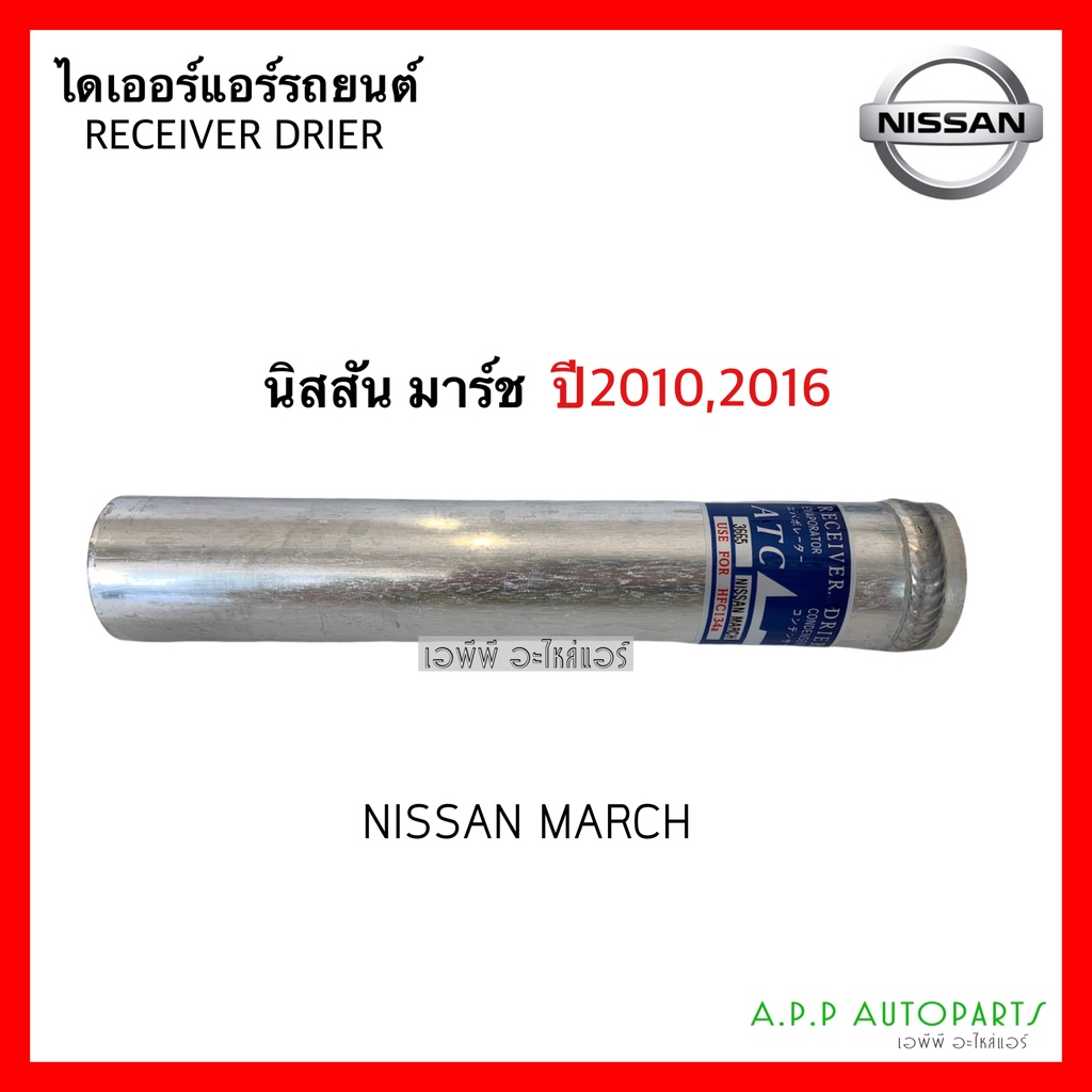 ไดเออร์ นิสสัน มาร์ช อัลเมร่า Nissan March Almera ปี2010,2016 Dier ไดเออ มาร์ช อัลเมร่า