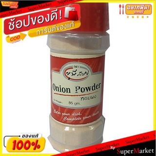 🔥ยอดฮิต!! United Spice Onion Powder 85g 💥โปรสุดพิเศษ!!!💥