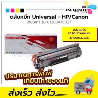 ตลับหมึกเทียบเท่า HP CF283A/CANON 337  พร้อมส่งทันที ผลิตจากหมึกพิมพ์เกรดพรีเมี่ยม