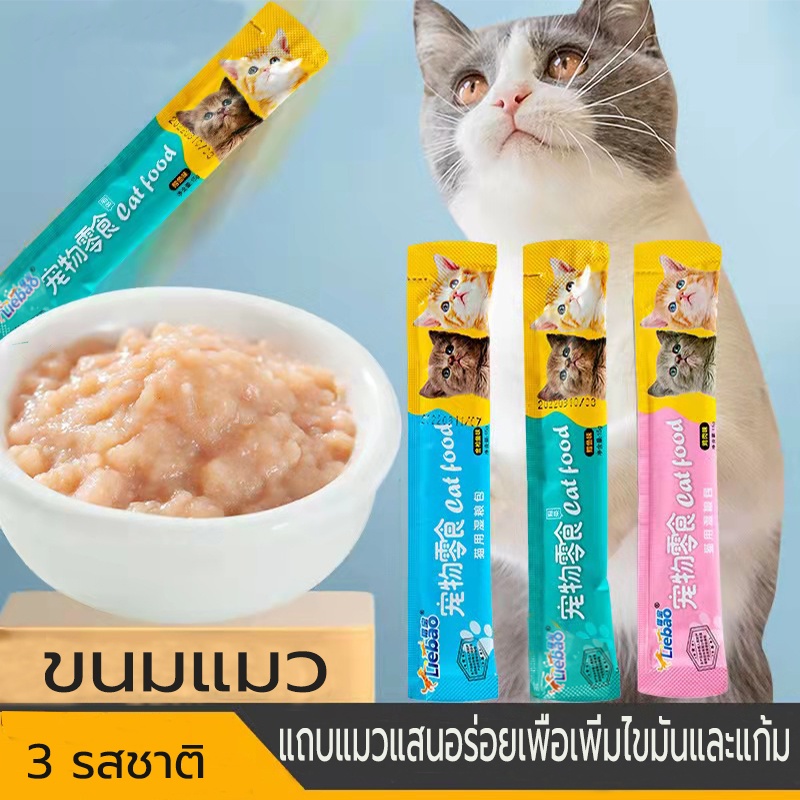 [เหลือ 0 บาท ใส่โค้ด PSKXD3 !!]ขนมเเมวเลีย 15g ขนมแมว มีให้เลือก3รส cat snack stick อาหารแมว cat ขนม