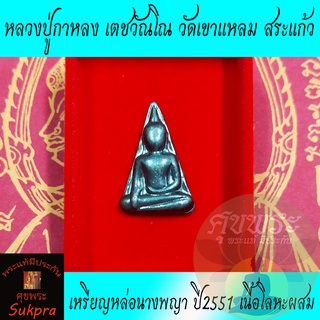 หลวงปู่กาหลง เตชวัณโณ วัดเขาแหลม สระแก้ว ปี2551 เหรียญหล่อนางพญา เนื้อโลหะผสม พระแท้ ประกัน ศุขพระ