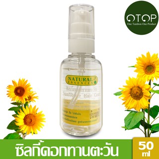 Natural Essences ซิลกี้ดอกทานตะวัน ขนาด 50ml - น้ำมันบำรุงเส้นผม ให้ผมนุ่มลื่น ไม่พันกัน มีวิตามิน A, D, E, K