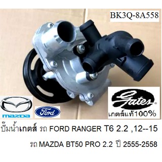 ปั๊มน้ำทั้งลูก FORD RANGER T6,ปั๊มน้ำทั้งลูก MAZDA BT50 PRO 2.2 ปี 12-15,ปั๊มน้ำทั้งชุด ยี่ห้อ GATES แท้ 100%