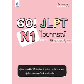 Go! JLPT N1 ไวยากรณ์