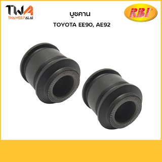 RBI (คู่) บูชคาน EE90, AE92/ T25284 48725-12110