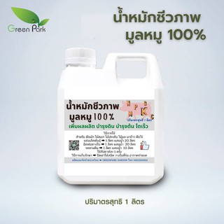 ปุ๋ยน้ำ ชีวภาพ มูลสุกร 100% ขนาด 1 ลิตร น้ำหมัก มูลหมู ขี้หมู สูตรเข้มข้น พืช โตเร็ว ปุ๋ย หมัก em คุณภาพ จุลินทรีย์ ชนิด