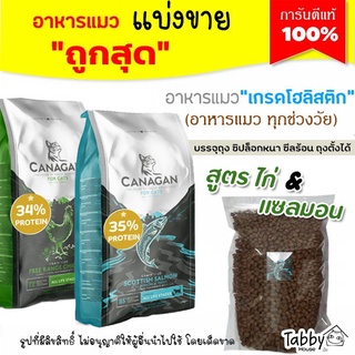 ❗️แบ่งขาย❗️ อาหารแมว คานา!!กน สูตรไก่ และ สูตรปลาแซลมอน เหมาะสำหรับเเมวตั้งแต่2เดือน เพื่อเสริมสร้างกล้ามเนื้อ