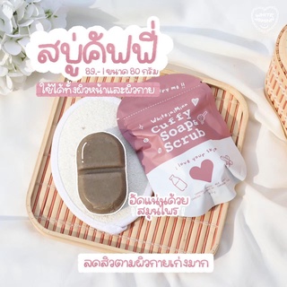 Cuffy Soap &amp; Scrub สบู่สครับช่วยขจัดเซลล์ผิวเก่า ขนาด 80 กรัม