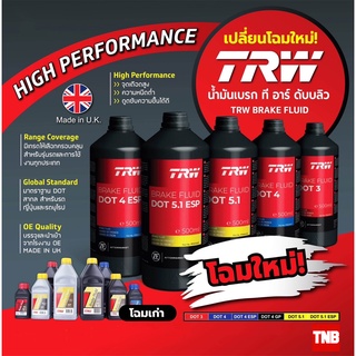 TRW น้ำมันเบรค DOT3 DOT4 DOT4ESP DOT5.1 DOT5.1ESP ขนาด 0.5 ,1 ลิตร สำหรับรถยนต์ รถบรรทุก มอเตอร์ไซค์