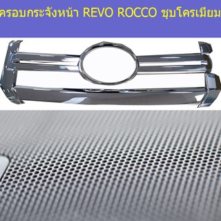 ครอบกระจังหน้า โตโยต้า รีโว ร็อคโค TOYOTA  REVO ROCCO ชุบโครเมี่ยม