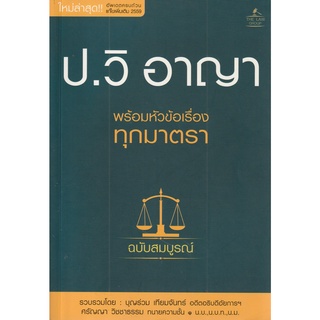 หนังสือ ประมวลกฎหมายอาญา พร้อมหัวข้อเรื่องทุกมาตรา ฉบับสมบูรณ์