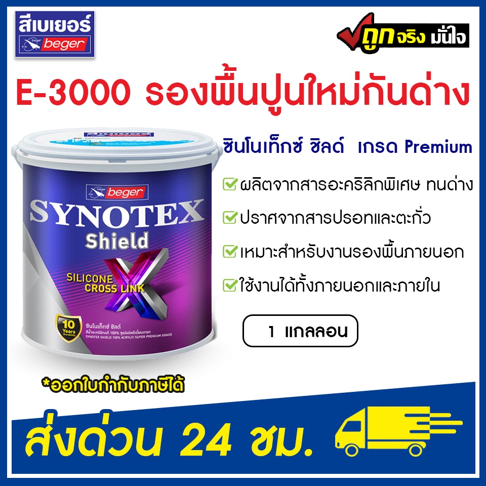 เบเยอร์ สีรองพื้นปูนใหม่ E-3000 ปูนใหม่กันด่าง (1 แกลลอน) ซินโนเท็กซ์ชิลด์  Synotex Shield รองพื้นปูนใหม่ Beger