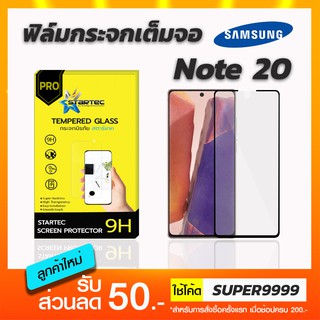 ฟิล์มกระจกเต็มจอ STARTEC Samsung Note20 ฟรีแคปล่าด้านหลัง