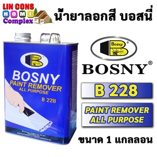 Bosny น้ำยาลอกสี บอสนี่ B228 ( ขนาด 1 แกลลอน)