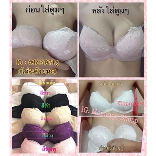 เสื้อในดูมๆ ถอดสายไม่อ้า ดันทรง ฟองน้ำหนามาก👙 909