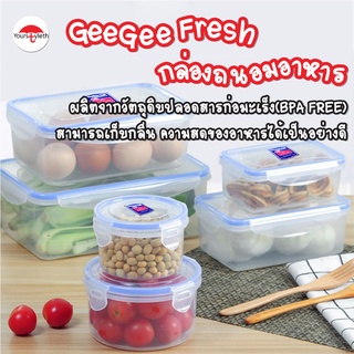 พร้อมส่ง/ GeeGee Fresh กล่องข้าว กล่องถนอมอาหาร กล่องใส่อาหารฝาสูญญากาศ กล่องป้องกันแบคทีเรีย BPA Free เข้าไมโครเวฟได้