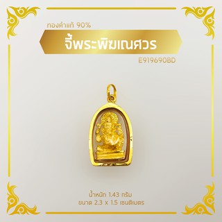 จี้พระพิฆเณศวร #4 กรอบทองคำแท้ 90%