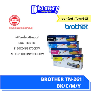 Brother TN-261 Toner ตลับหมึกเลเซอร์สีแท้ (เลือกสี/จัดเซ็ต 4 สี) | สำหรับ HL-3170CDW / MFC-9140CDN