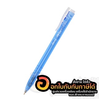 ปากกา Faber Castell ปากกาลูกลื่น แบบกด รุ่น RX ด้ามสีน้ำเงิน หมึกสี น้ำเงิน ขนาด 0.5mm. จำนวน 1ด้าม พร้อมส่ง