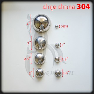 ฝาอุุด ฝาบอล ครึ่งวงกลม 6หุน, 1", 1.2"  สแตนเลส 304