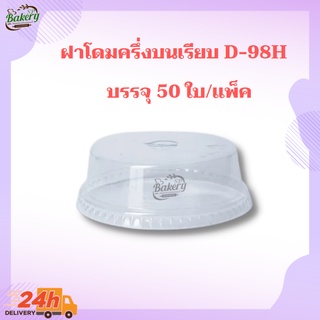 D-98H  ฝาโดม ฝาโดมหัวตัด ฝาฮาฟ ฝาปิดแก้ว ขนาดปาก 98(H)mm PET LID บรรจุ 50 ใบ/แพ็ค