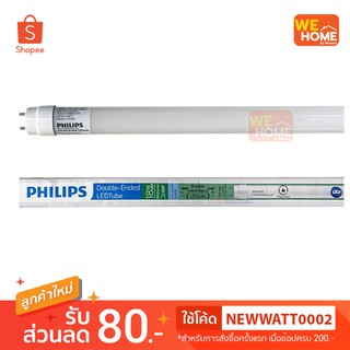 หลอดไฟนีออน LED ทิวบ์ ดับเบิ้ลเอ็นด์ ยาว120ซม. 18W T8 6500K เดย์ไลท์ PHILIPS *สั่งขั้นต่ำ2หลอด*