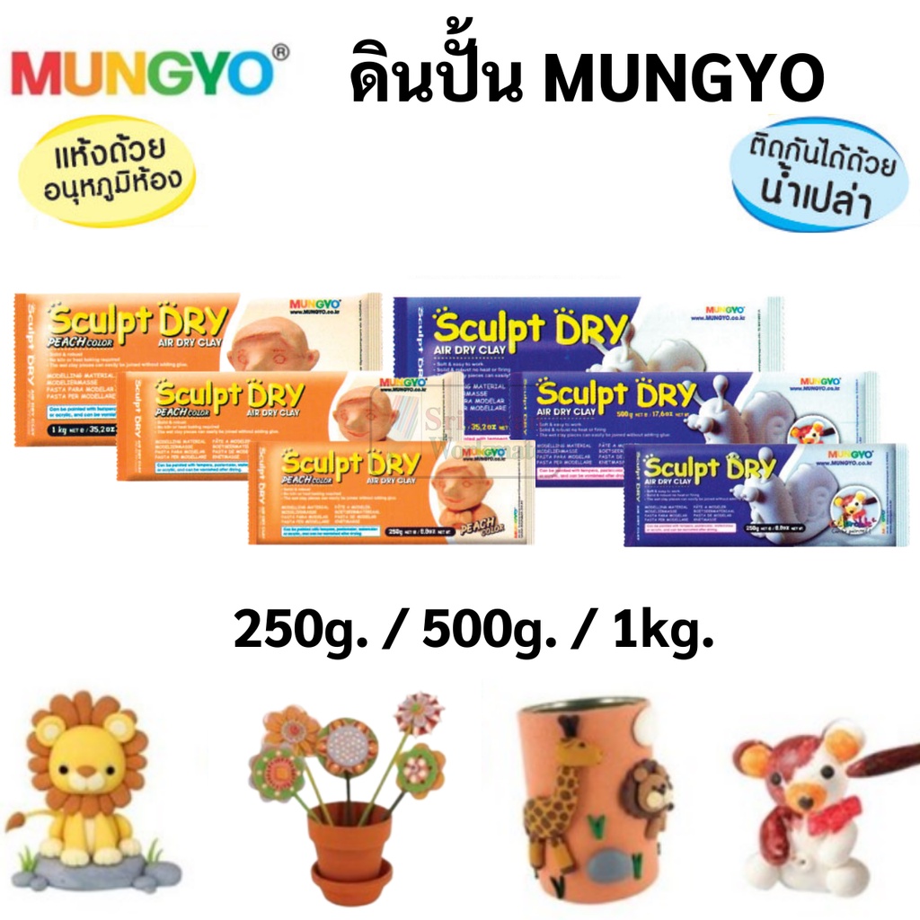 Mungyo ดินปั้นสำเร็จ สีขาว / น้ำตาลอ่อน 250g / 500g / 1000g ดินปั้น Air Dry Clay ดินปั้นญี่ปุ่น ดินเบา ดินญี่ปุ่น