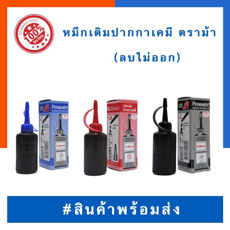 หมึกเติมปากกาเคมี ลบไม่ออก ปากกาเคมี ตราม้า Horse 30cc. น้ำเงิน/แดง/ดำ ปากกาเมจิก เคมี กันน้ำ US.Station