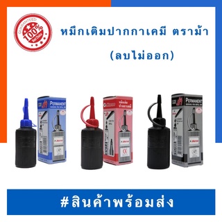 หมึกเติมปากกาเคมี ลบไม่ออก ตราม้า Horse 30cc. น้ำเงิน/แดง/ดำ ปากกาเมจิก ลบไม่ออก พร้อมส่ง มีเก็บปลายทาง US.Station