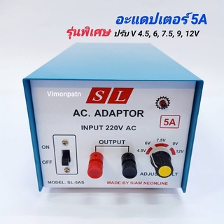 ADAPTOR 5A รุ่น พิเศษ SL-5AS หม้อแปลงไฟ ไฟเข้า AC 220V ไฟออก DC 4.5, 6, 7.5, 9, 12V 5 แอมป์ อะแดปเตอร์ ผลิตโดย สยามนีออน